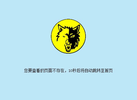 404錯(cuò)誤頁模板