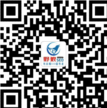 野狼SEO團隊微信咨詢，您可以加微信號13526646200
