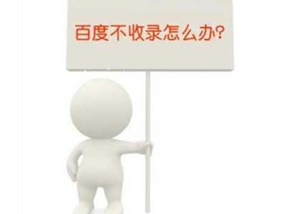 百度不收錄怎么辦？