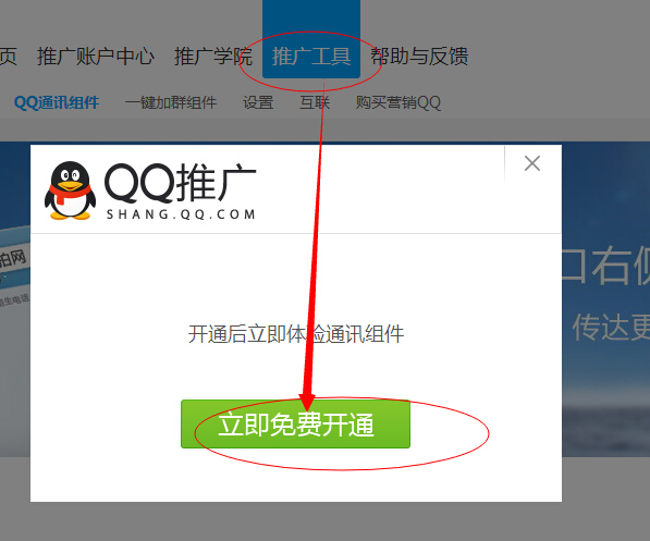 推廣賬戶彈出立即免費開通按鈕