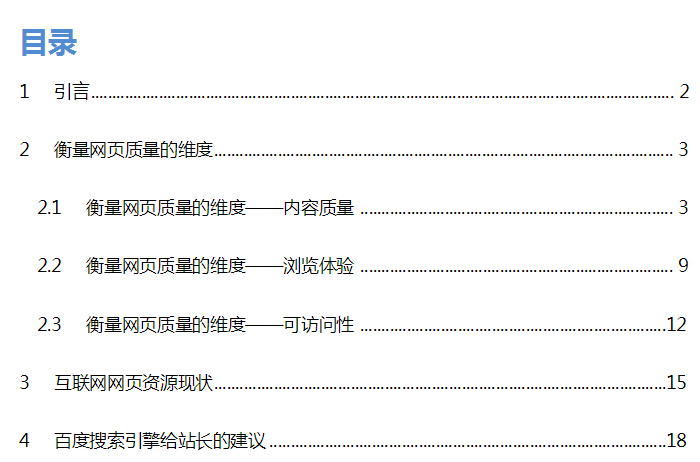 搜索引擎網(wǎng)頁(yè)質(zhì)量白皮書目錄