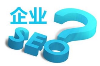 企業(yè)網站SEO必殺技